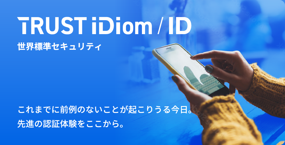 TRUST iDiom/ID 世界標準セキュリティ