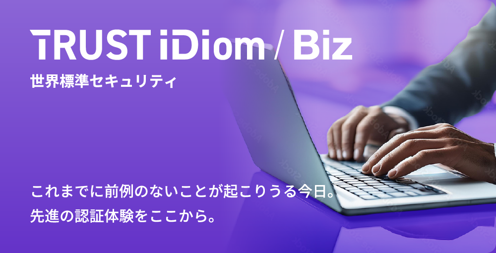 TRUST iDiom/Biz 世界標準セキュリティ