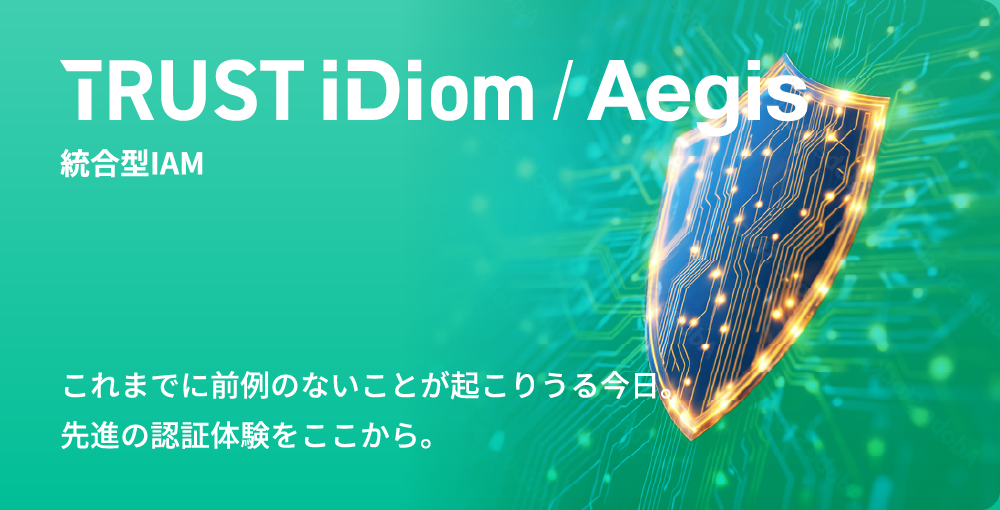 TRUST iDiom/Aegis 統合型IAM